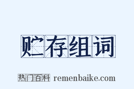 贮存组词是什么意思的图片